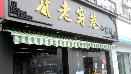 老穿巷柠檬鱼(竹箦店)