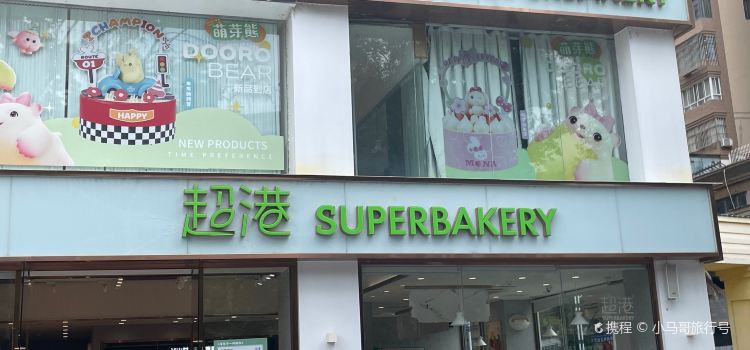 超港(人民公园店)