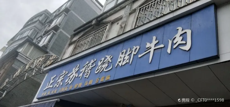 客来旺正宗苏稽跷脚牛肉(青衣路店)