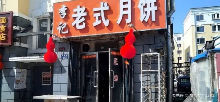 李记传统老式现烤月饼