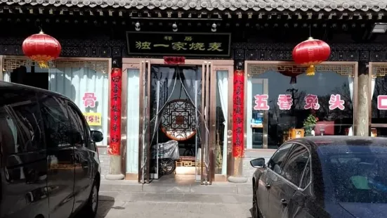 獨一處燒麥(法華寺店)