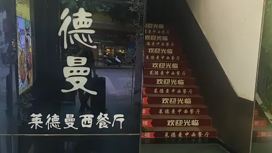 莱德曼中西餐厅