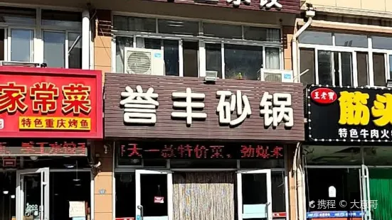 譽豐砂鍋(天宇店)