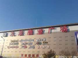 九派商业广场