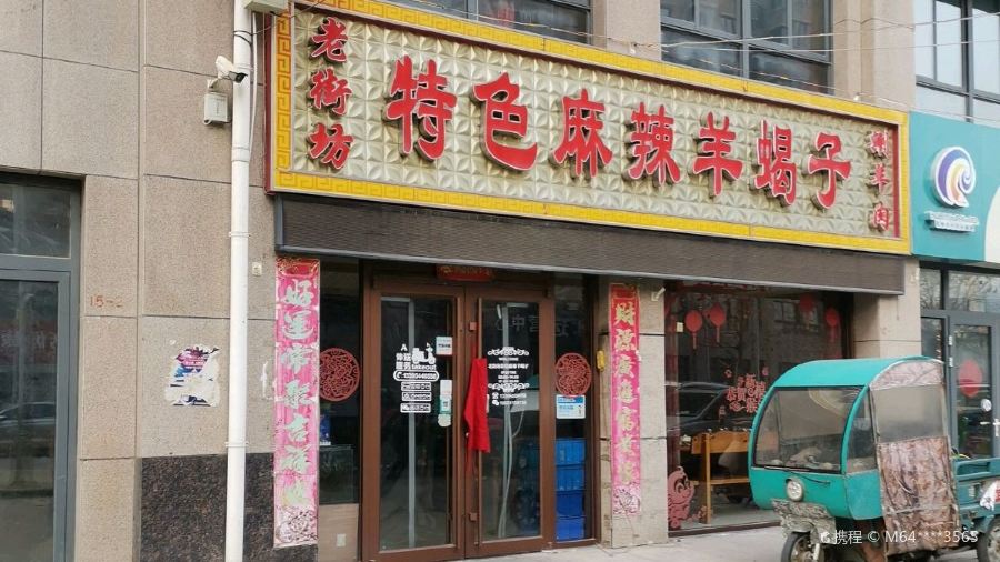 LAO JIE FANG TE SE MA LA YANG XIE ZI SHUAN YANG ROU