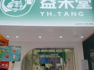 益禾堂(衡阳技师学院店)