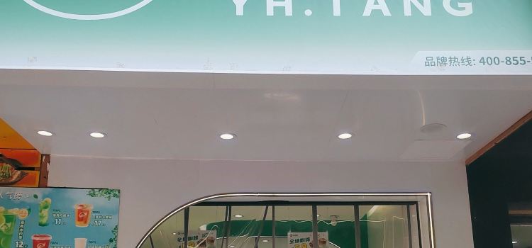 益禾堂(衡阳技师学院店)