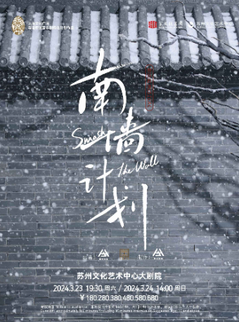 【 su zhou 】 yin yue ju 《 nan qiang ji hua 》 | Suzhou Culture and Arts Center Grand Theater