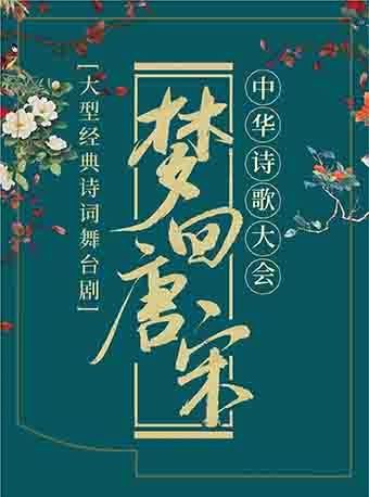 【北京】大型經典詩詞互動舞台劇《夢迴唐宋一一中華詩歌大會》 | 北京