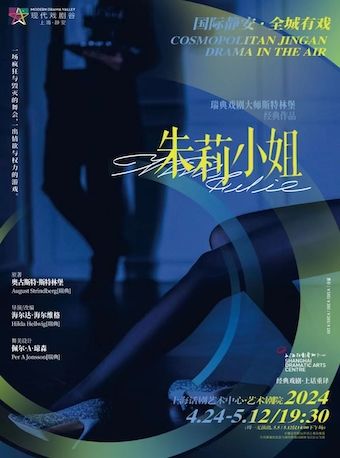 【上海】《朱莉小姐》 | 上海話劇藝術中心-藝術劇院