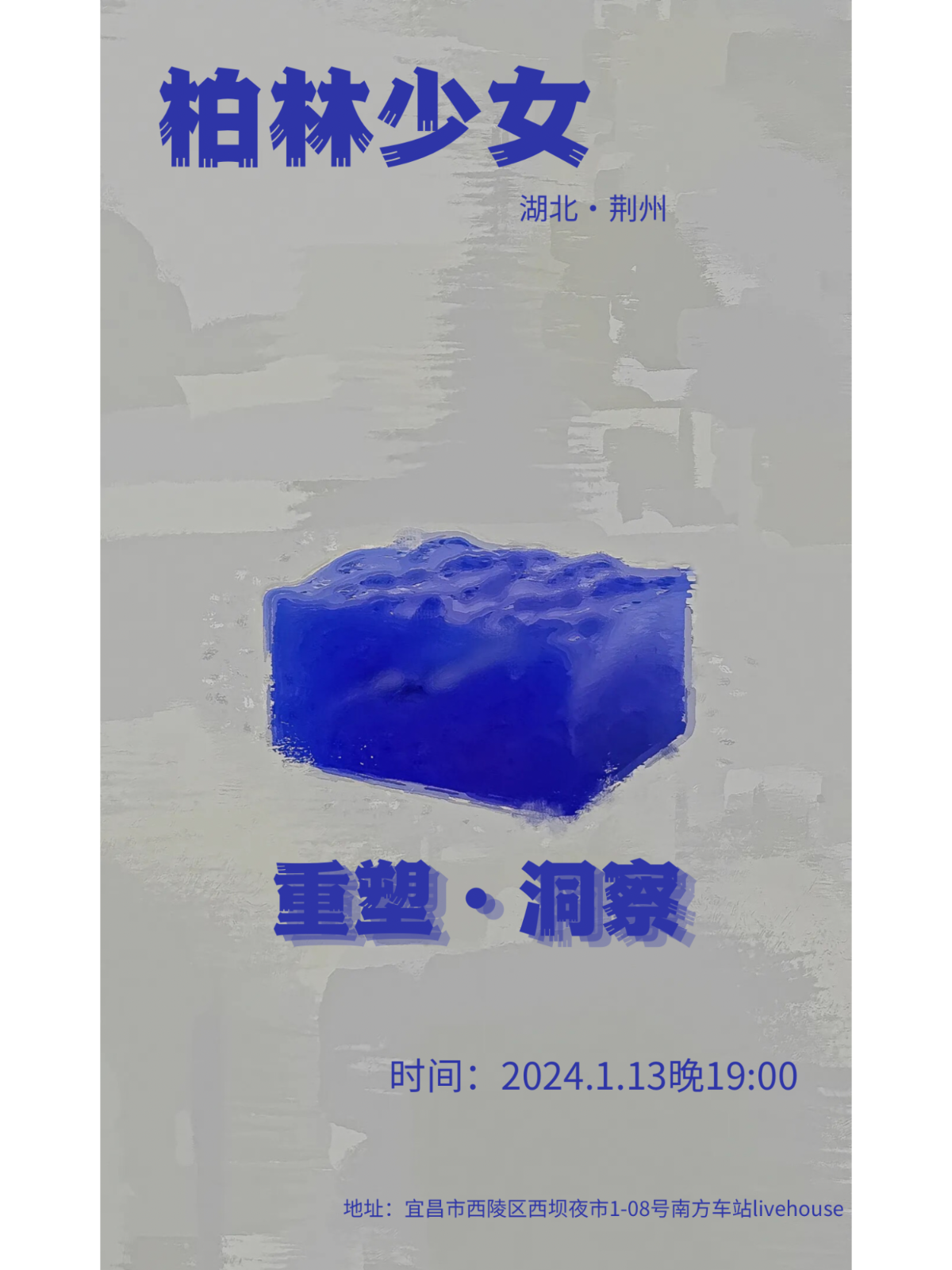 【宜昌】柏林少女《重塑· 洞察》巡演 | 宜昌