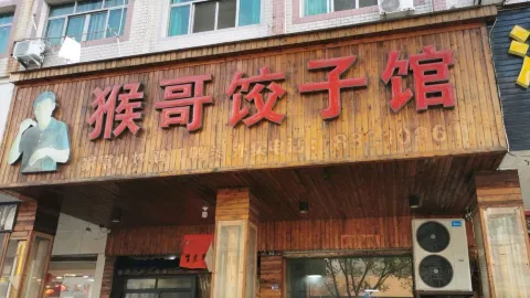猴哥饺子馆 in Pujiang