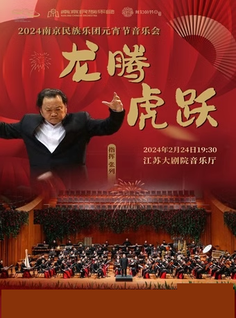 【南京】龍騰虎躍——2024南京民族樂團元宵節音樂會 | 南京