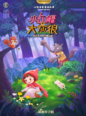 【廣州】《小紅帽與大灰狼》心智啟蒙系列舞台劇 | 廣州蓓蕾劇院