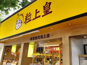 粒上皇(人民南路店)