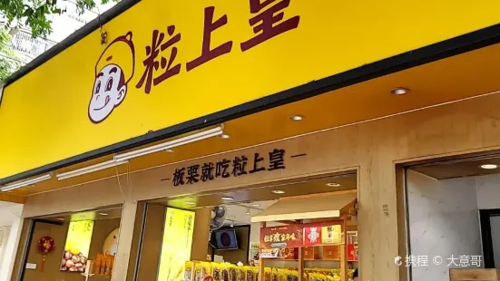 粒上皇(人民南路店)