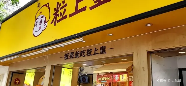 粒上皇(人民南路店)