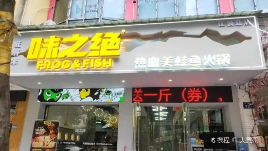 味絕美蛙魚頭火鍋(江油店)