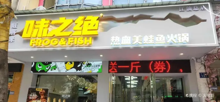 味之绝美蛙鱼头火锅(江油店)