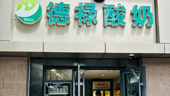 德禄酸奶(纺织品店)