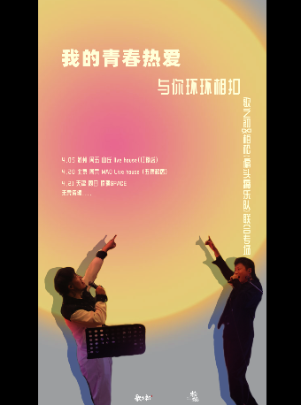 【天津】歌之初x柏松《我的青春熱愛與你環環相扣》聯合專場 | 琉璃SPACE