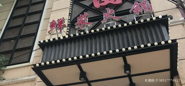 锦园鲜菜火锅(北环路东段店)