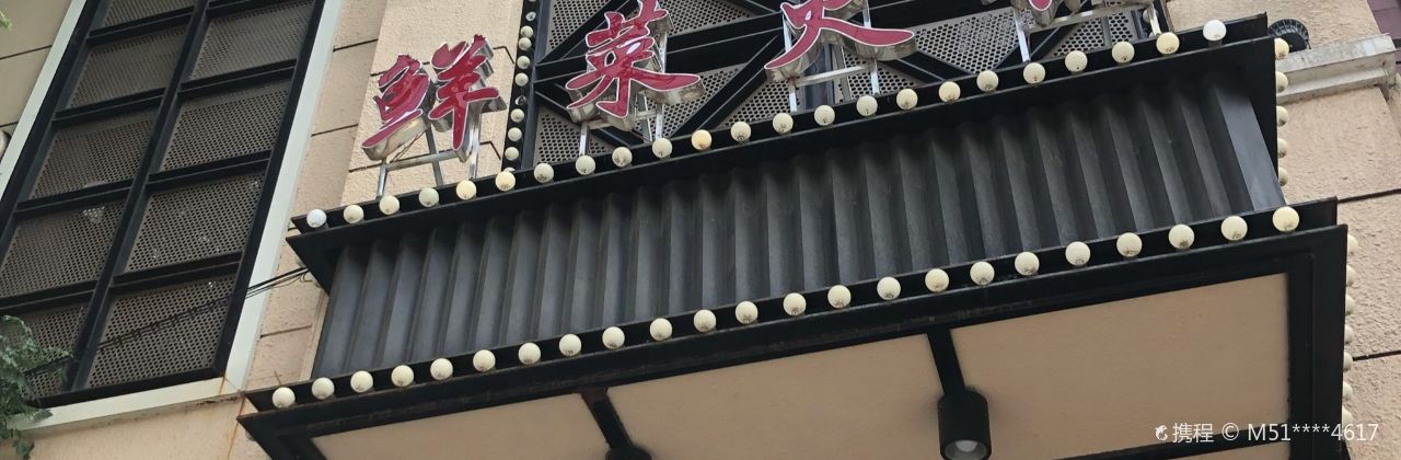 锦园鲜菜火锅(北环路东段店)