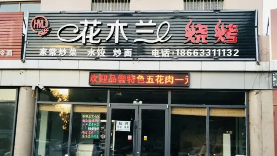 花木兰烧烤(大学城店)