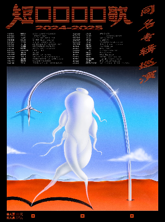 【Beijing】短歌 Tour | le kong jian