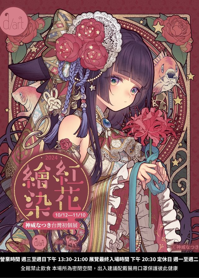 【中國台灣台北】《紅花染》神威夏樹個展 | d/art taipei