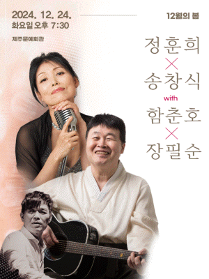 〈12월의 봄 〉 정훈희 x 송창식 with 함춘호 콘서트 - 제주 | 제주
