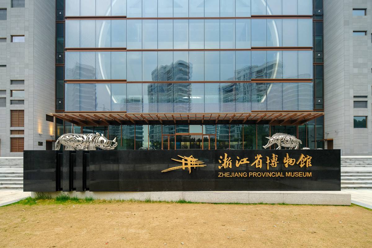浙江省博物館