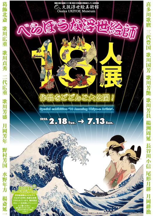 An exhibition of 18 extraordinary Ukiyo-e artists | Osaka