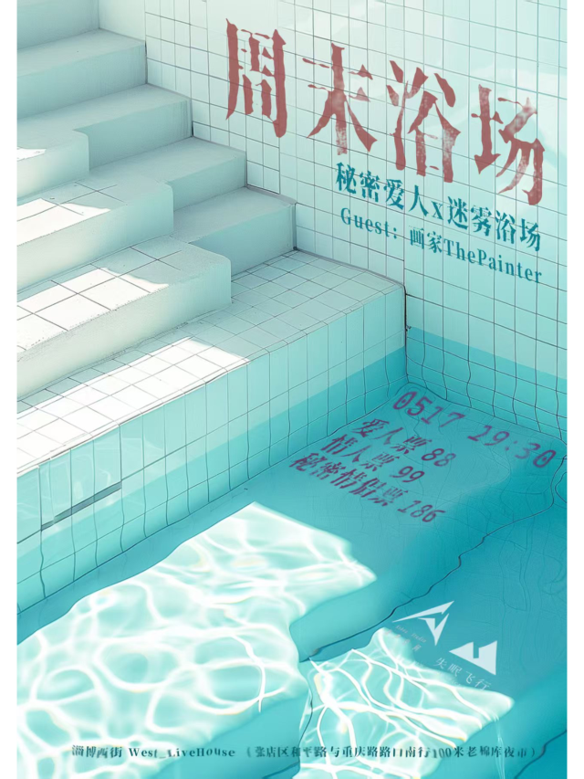 淄博 · 《週末浴場》迷霧浴場X祕密愛人 | 淄博華僑城藝術中心