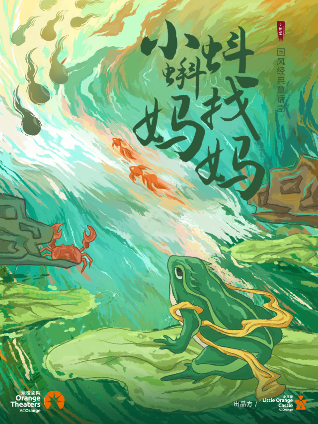 蘇州 · 小橙堡《小蝌蚪找媽媽》水墨動畫親子劇 | 尹山湖大劇院聚橙院線