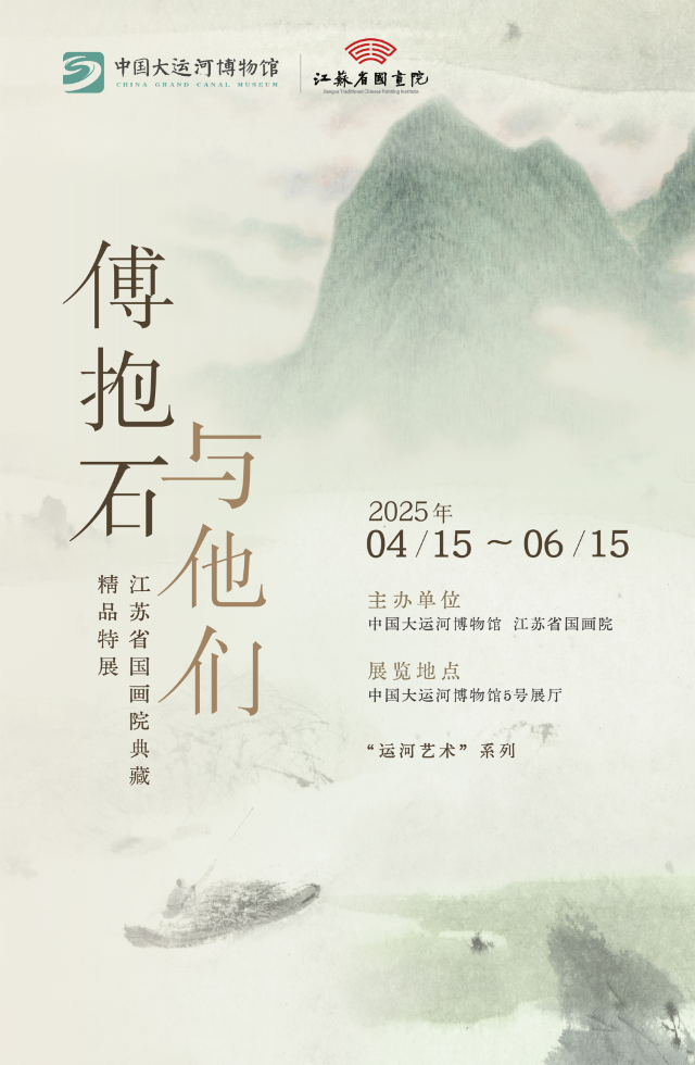 《傅抱石與他們》江蘇省國畫院典藏精品特展 | 中國大運河博物館