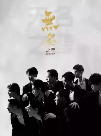 瀋陽 · 亞洲大型全男班現代舞秀《無名之輩》 | 中華劇場