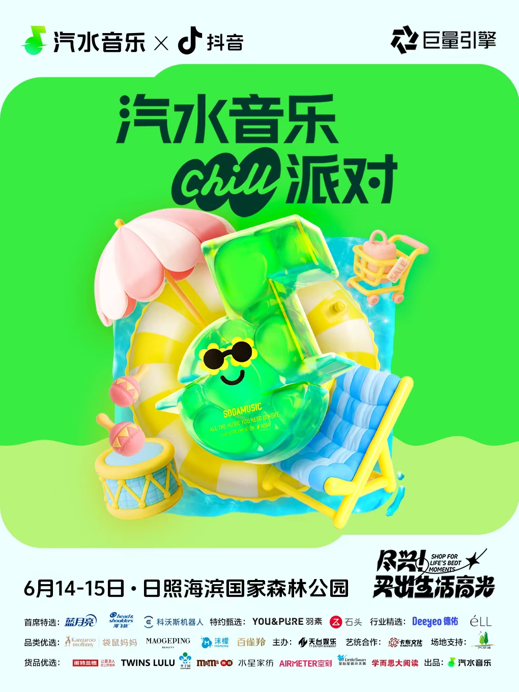 日照 · 汽水音樂Chill派對 | 日照海濱國家森林公園
