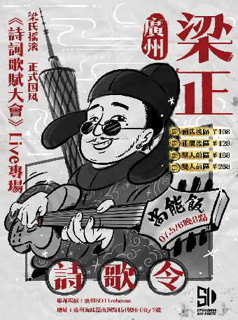 廣州 · 樑正&尚能飯《詩詞歌賦大會》返場加演 | 廣州