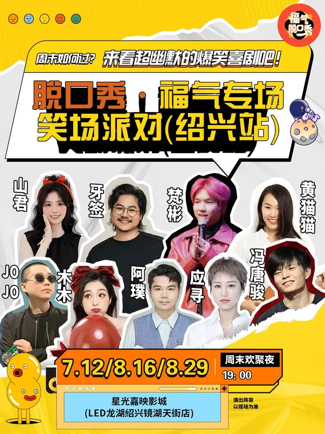 紹興 · 鏡湖天街|笑點密集炸裂|福氣脫口秀笑場派對 | 龍湖紹興鏡湖天街