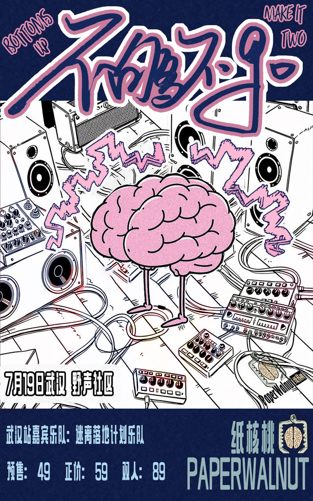 武漢 · 紙核桃樂隊2025《不夠不GO0》夏季巡演 | 武漢