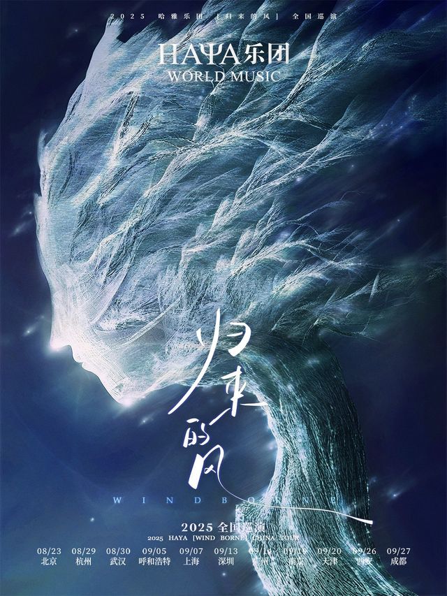 廣州 · HAYA樂團《歸來的風》廣州專場 | 滾石中央車站演藝中心