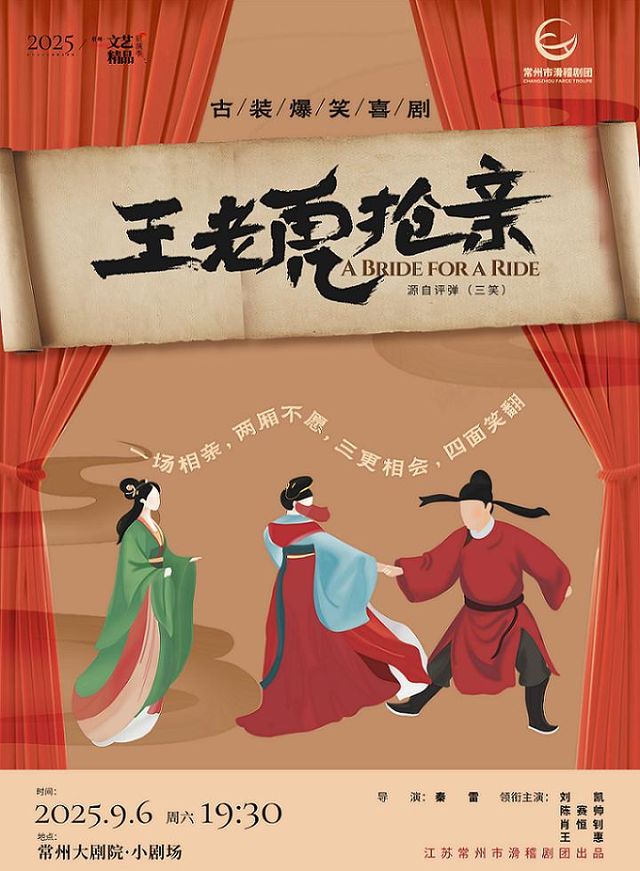 常州 · 古裝爆笑喜劇《王老虎搶親》 | 常州大劇院
