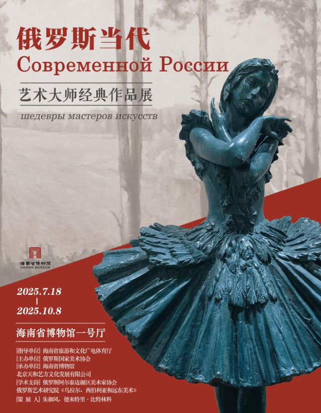 《藝術無界，文明共榮》俄羅斯當代藝術大師經典作品展 | 海南省博物館