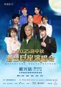 xin xing · 2025 ying zhong qiu gang tai ju xing yan chang hui - xin xing zhan