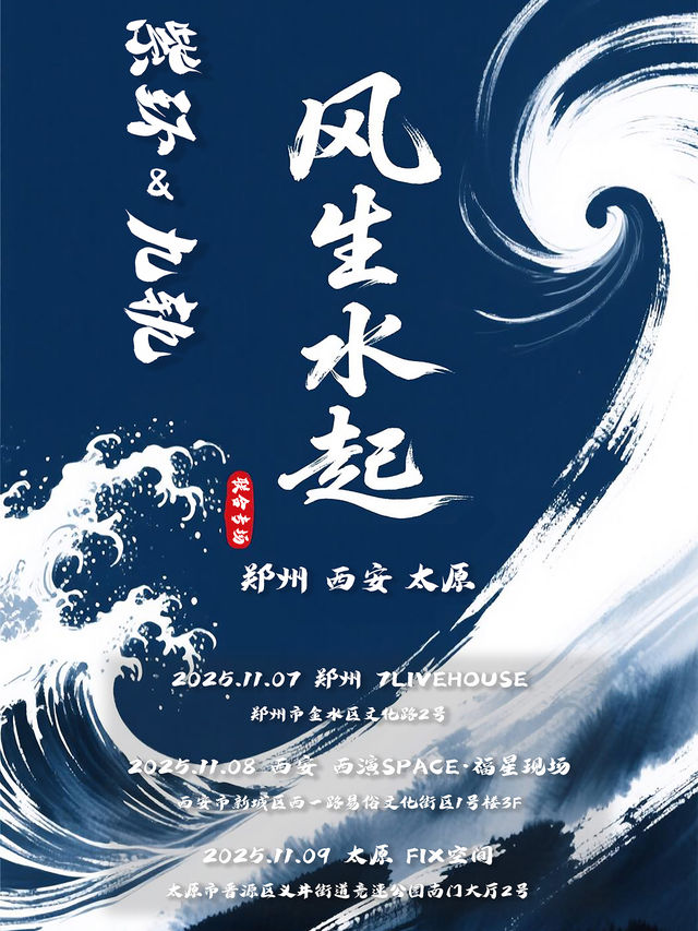 鄭州 · 紫環 & 九軌2025《風生水起》 聯合專場 | 7LIVEHOUSE