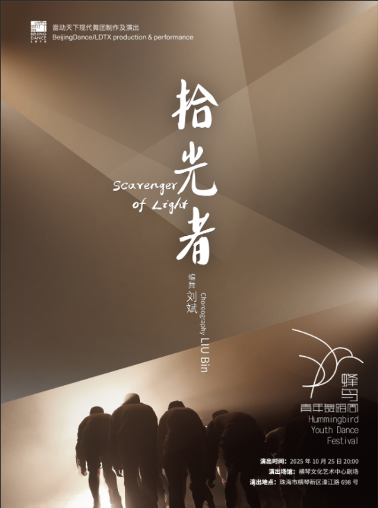 珠海 · 第六屆蜂鳥青年舞蹈周—— 《拾光者》 | 橫琴文化藝術中心