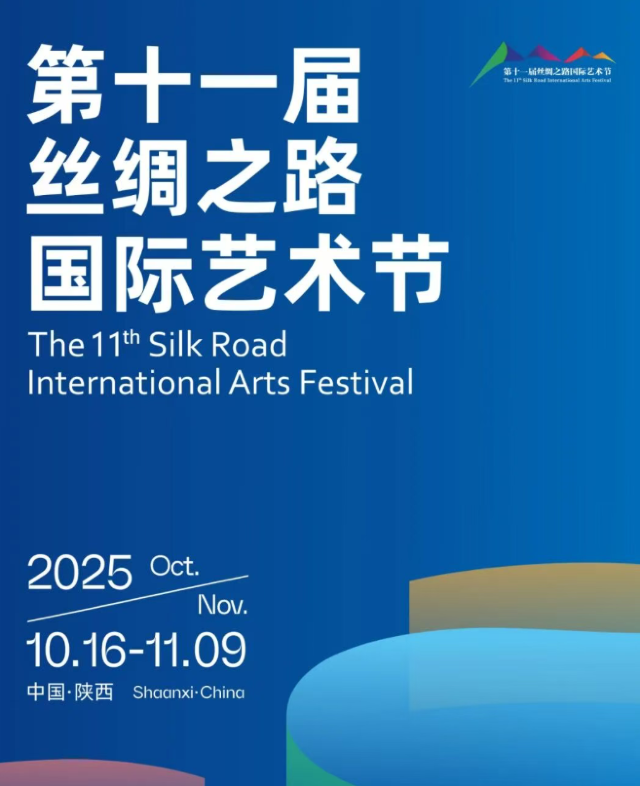 第十一屆絲綢之路國際藝術節 | 西安