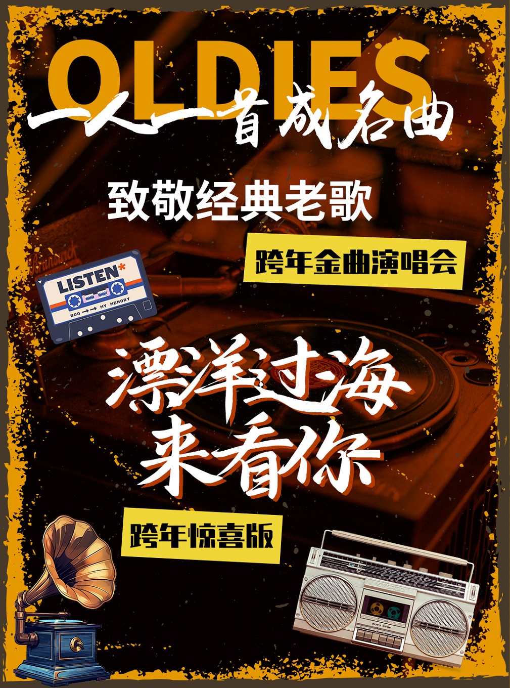 杭州 · ＜跨年特別版＞《漂洋過海來看你》經典金曲演唱會·一人一首成名曲 | 峯劇場