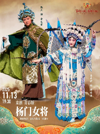 合肥 · “百戲入皖·星耀合肥”名家名角名劇惠民展演 京劇《楊門女將》 | 合肥大劇院-歌劇廳